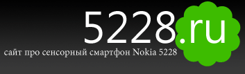 Nokia 5228 скачать игры, программы, темы, обои